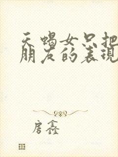 天蝎女只把你当朋友的表现