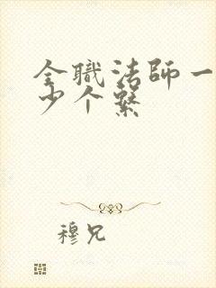 全职法师一共多少个系