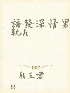 诱发深情男主出轨h