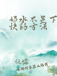 奶水不足下奶最快的方法