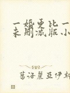 一婚更比一婚高未删减版小说