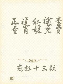 正道红途李初年童肖媛免费阅读小说