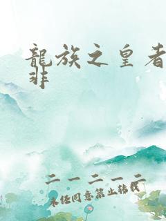 龙族之皇者路明非