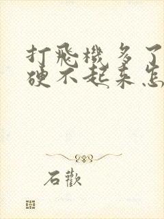 打飞机多了导致硬不起来怎么办