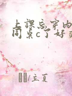 上课忘穿内裤被同桌c了好爽