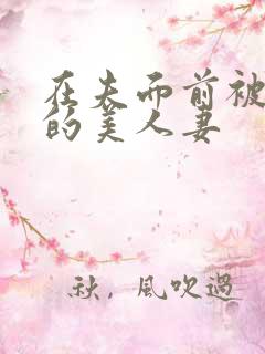 在夫面前被侵犯的美人妻