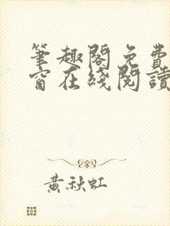 笔趣阁免费无弹窗在线阅读