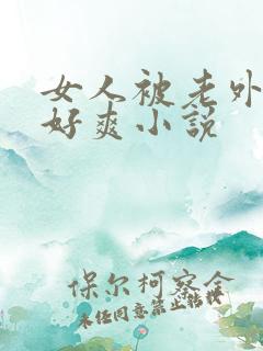 女人被老外躁得好爽小说