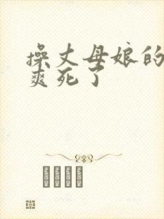 操丈母娘的大逼爽死了