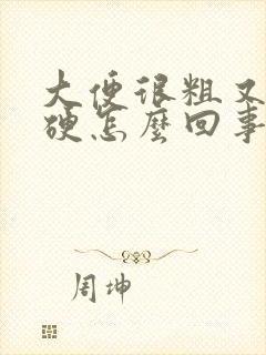 大便很粗又干又硬怎么回事