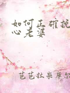 如何正确挽回死心老婆