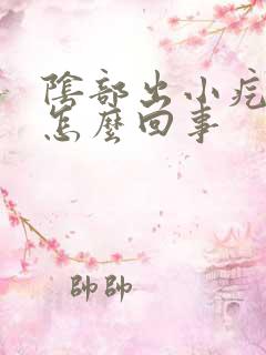 阴部出小疙瘩是怎么回事