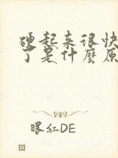 硬起来很快就软了是什么原因引起的