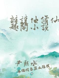 谁让他修仙的笔趣阁小说