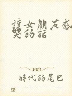 让女朋友感动到哭的话