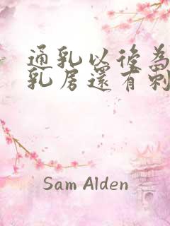 通乳以后为什么乳房还有刺痛感