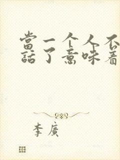 当一个人不想说话了意味着什么