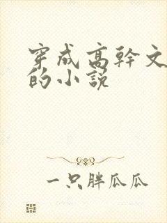 穿成高干文女配的小说