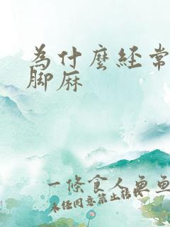 为什么经常手麻脚麻