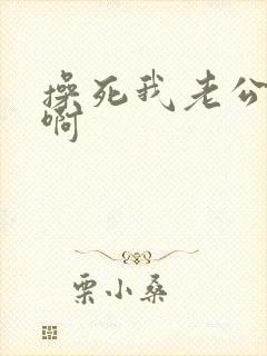 操死我老公啊啊啊