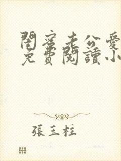 闺蜜老公爱上我免费阅读小说