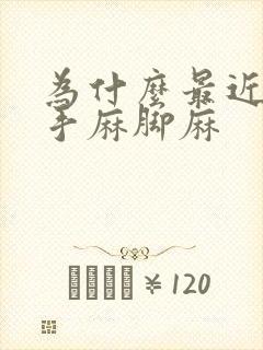 为什么最近老是手麻脚麻