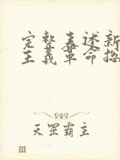 完整表述新民主主义革命总路线是在什么时期