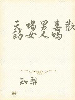 天蝎男喜欢高冷的女人吗