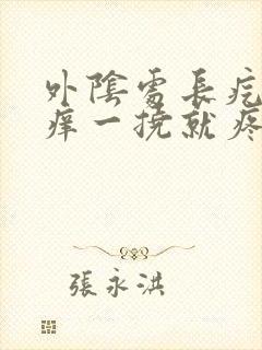 外阴处长疙瘩瘙痒一挠就疼