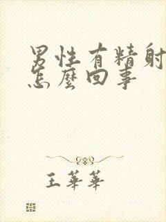 男性有精射不出怎么回事