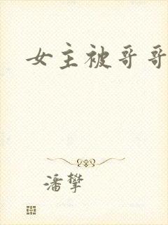 女主被哥哥调教