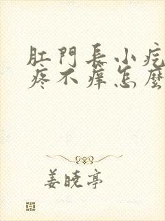 肛门长小疙瘩不疼不痒怎么回事