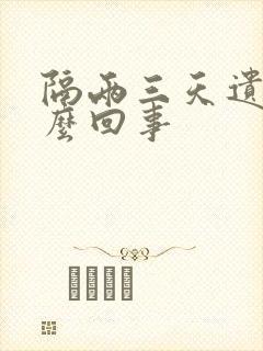 隔两三天遗精怎么回事