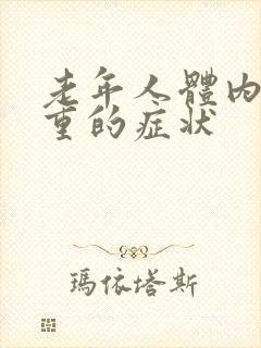 老年人体内湿热重的症状