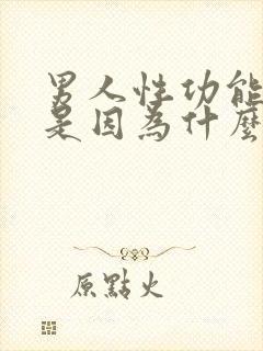 男人性功能不行是因为什么