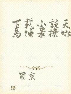 下载小说天降竹马他最撩啦