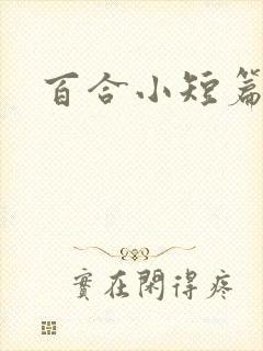 百合小短篇合集