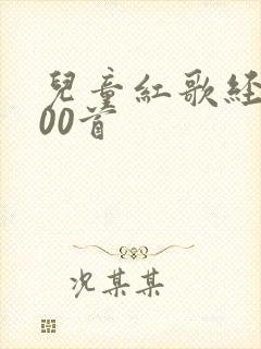 儿童红歌经典100首