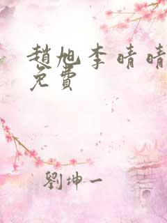 赵旭李晴晴小说免费