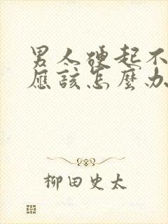 男人硬起不持久应该怎么办