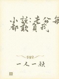 小说:老公每天都欺负我