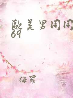 欧美男同同性恋69