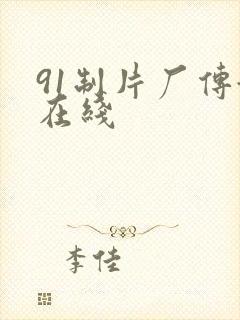 91制片厂传媒在线