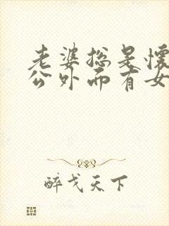 老婆总是怀疑老公外面有女人怎么回事