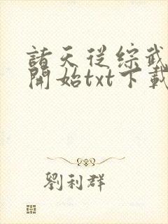 诸天从综武世界开始txt下载