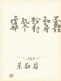 增肌粉和蛋白粉哪个对身体伤害大