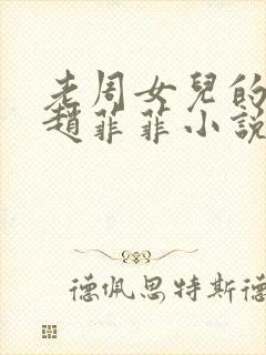 老周女儿的同学赵菲菲小说免费阅读