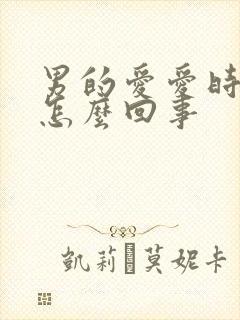 男的爱爱时间短怎么回事