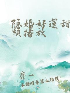 隐婚好运甜妻视频播放