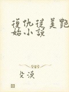 复仇从美艳妈开始小说